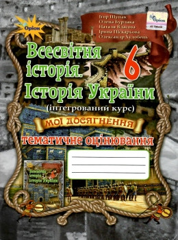 Щупак І.Я. ISBN 978-966-991-095-0 / Всесв. історія, Історія України, 6 кл. Мої досягн.Тем. оцінювання