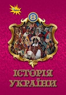 Щупак І.Я. ISBN 978-966-991-121-6 / Історія України 8 кл. Підручник