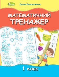 Ємельяненко О. В. ISBN 978-966-11-1236-9 / Математичний тренажер, 1 кл., фото 1
