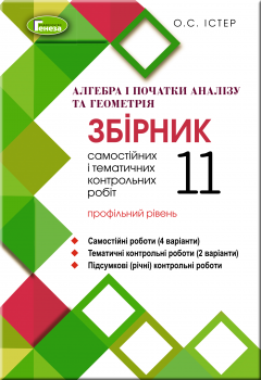 Істер О. С.  ISBN 978-966-11-1065-5 / Алгебра та геометрія, 11 кл. Збірник с.р. та тем. к.р. (проф. р.), фото 1