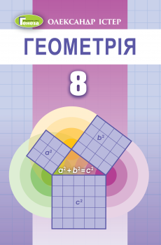 Істер О. С. ISBN 978-966-11-1191-1 /Геометрія, 8 кл. Підручник (2021), фото 1