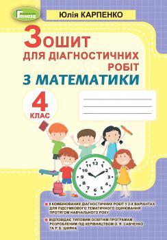 Карпенко Ю. В. ISBN 978-966-11-1173-7 / Математика, 4 кл., Зошит для діагностичних робіт, фото 1