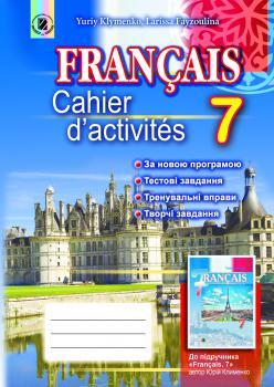 Клименко Ю. М. ISBN 978-966-11-0624-5 / Французька мова, 7 кл., Робочий зошит (7-й рік навч.), фото 1