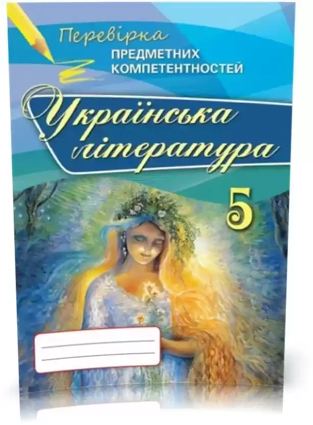Коваленко Л.Т. ISBN 978-617-7355-24-2 / Українська література ППК, 5 кл. Зб. завд.д/оц.навч.досягнень, фото 1