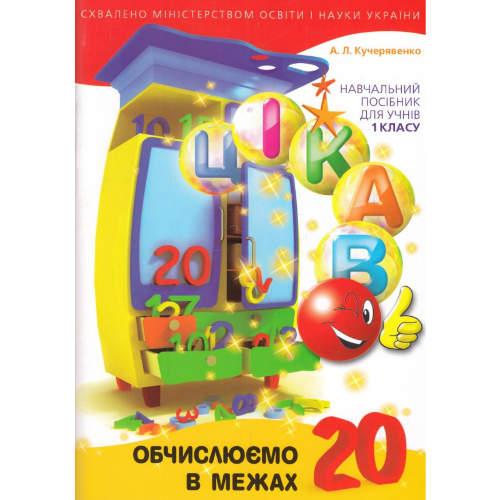 Кучерявенко А.Л. ISBN 978-966-915-215-2 / Цікаво. Обчислюємо в межах 20: навч. посібник для 1 кл., фото 1
