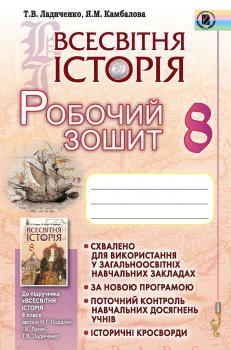 Ладиченко Т. В.ISBN 978-966-11-0744-0 / Всесвітня історія, 8 кл., Робочий зошит, фото 1