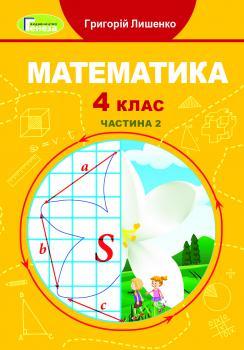 Лишенко Г. П. ISBN 978-966-11-1207-9 / Математика, 4 кл., Підручник, Ч.2, фото 1
