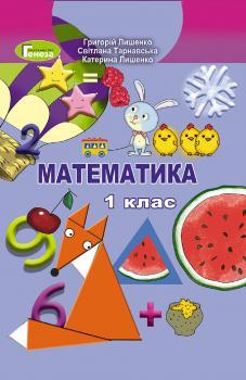 Лишенко Г.П.ISBN 978-966-11-0561-3 / Математика, 1 кл. Підручник, фото 1