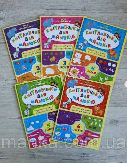 Кмітливчики для малюків. 3 роки 132789