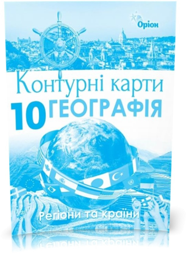 Савчук І.Г.ISBN 978-617-7712-67-0 / Географія , 10кл. Контурні карти. Регіони та країни