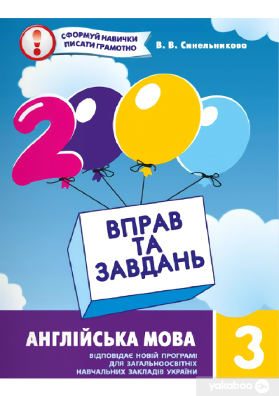 Синельникова В.В.ISBN 978-966-915-204-6 / 2000 вправ і завдань. Англійська мова. Навч. посібник 3 кл., фото 1
