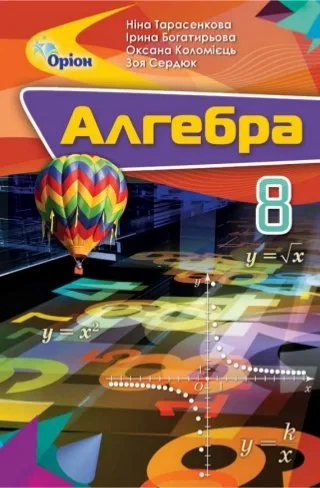 Тарасенкова Н.А. ISBN 978-617-7355-85-3 / Алгебра ППК, 8 кл. Збірник завд.д/оц.навч.досягнень, фото 1