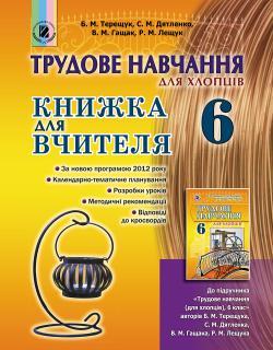 Терещук Б. М. ISBN 978-966-11-0511-8 /Трудове навчання для хлопців, 6 кл., Книга для вчителя, фото 1