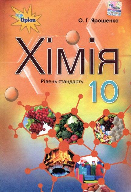 Ярошенко О.Г.ISBN 978-617-7485-76-5 / Хімія, 10 кл. Підручник ( рів.стандарту), фото 1