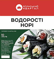 Водорості Норі Японський Квартал 10 аркушів