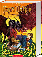Книга Гаррі Поттер і келих вогню (4).Дж.К.Ролінг.( А-БА-БА-ГА-ЛА-МА-ГА).