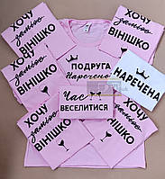 Футболки з принтом "Хочу вінішко" на дівич-вечір, для нареченої та її подруг