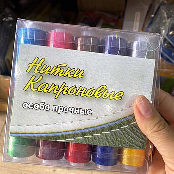Нитки Капронові особливо міцні Різнобарвні