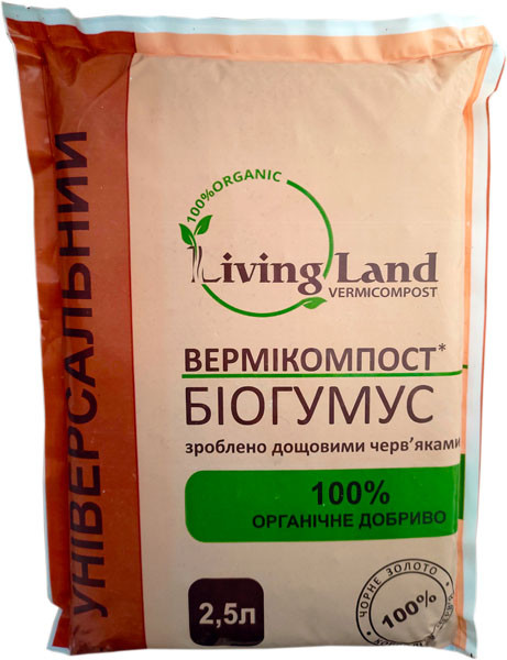 Біогумус добрива (Вермікомпост) 2,5л LivingLand