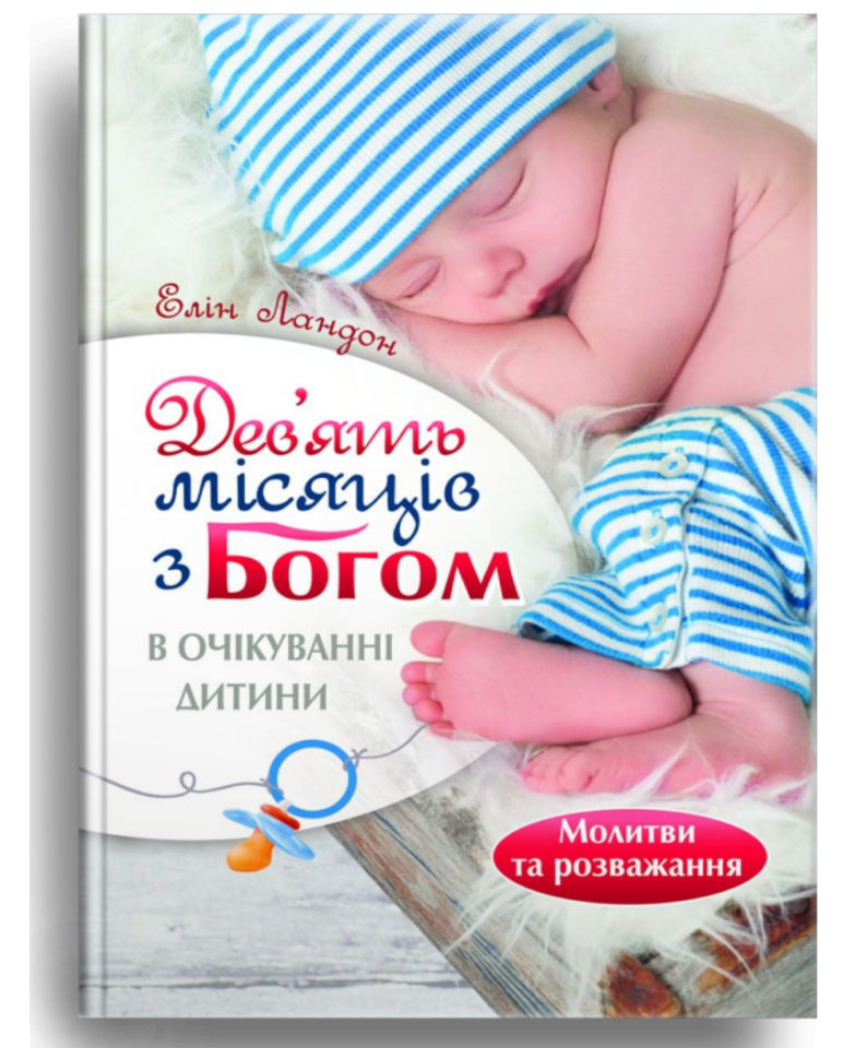 Дев'ять місяців з Богом. В очікуванні дитини. Елін Ландон