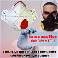 Маска защитная FFP3 с клапаном Micron Virus Defence FFP-3 Микрон респиратор противовирусный ффп3 ffp-3 c