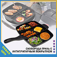 Сковородка универсальная чудо-гриль с антипригарным покрытием на 5 отделов Magic pan порционная инновационная