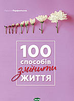 Книга 100 способів змінити життя. Автор Лариса Парфентьєва (Укр.) (обкладинка тверда) 2018 р.