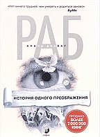 Автор - Дилвар А.. Книга Раб. История одного преображения (тверд.) (Рус.) (СОФИЯ)