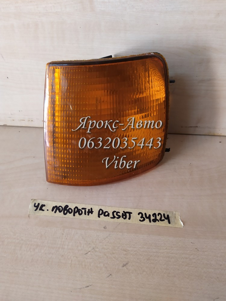 Покажчик повороту лівий перед passat b3 000034224, фото 1