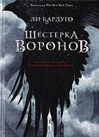 Книга Шестерка воронов - Ли Бардуго (Твердый переплет)