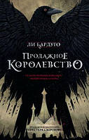 Книга Продажне королівство. Бардуго Лі. ТВЕРДА ОБКЛАДИНКА