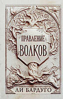 Книга Правление Волков / Ли Бардуго / (ТВЕРДЫЙ ПЕРЕПЛЕТ)