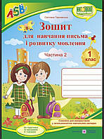 Зошит для навчання письма і розвитку мовлення. Частина 2.Тарнавська до підр.Вашуленко