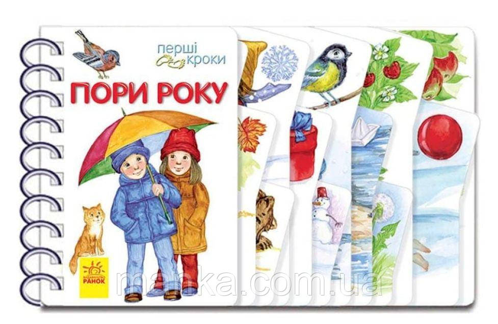 Перші кроки. Пори року С410014У, фото 1