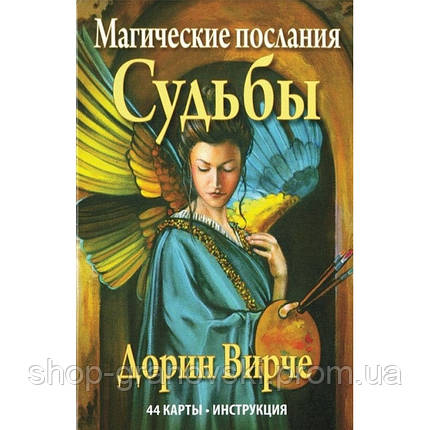 Магічні повідомлення Доля. Дорін Вірче, фото 2