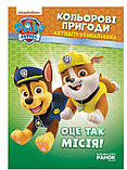 Розмальовка. Кольорові пригоди з завданнями. Щенячий Патруль. Оце так місія. ЛП228003У, фото 2