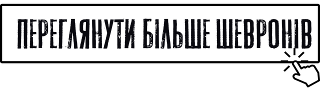 патріотичні військові шеврони