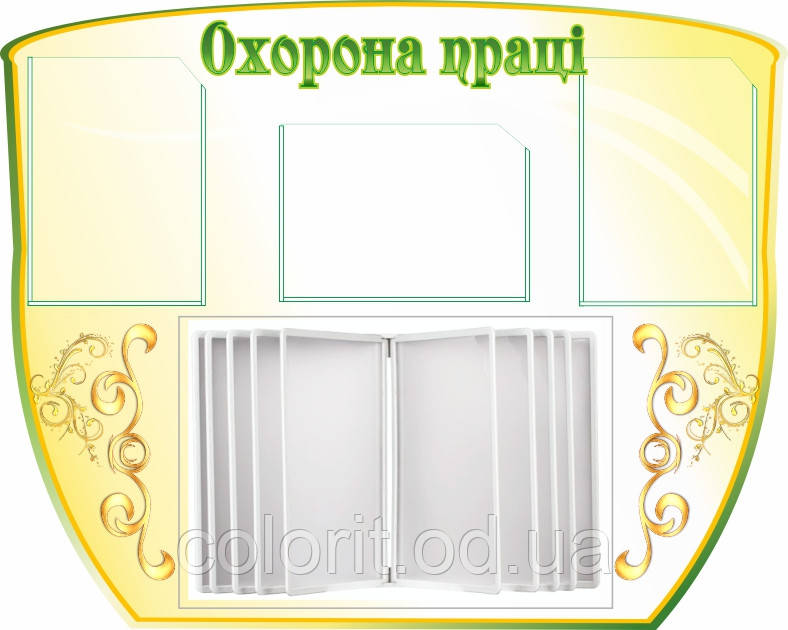 Куточок охорони праці
