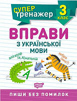 Супертренажер 3 клас. Вправи з української мови