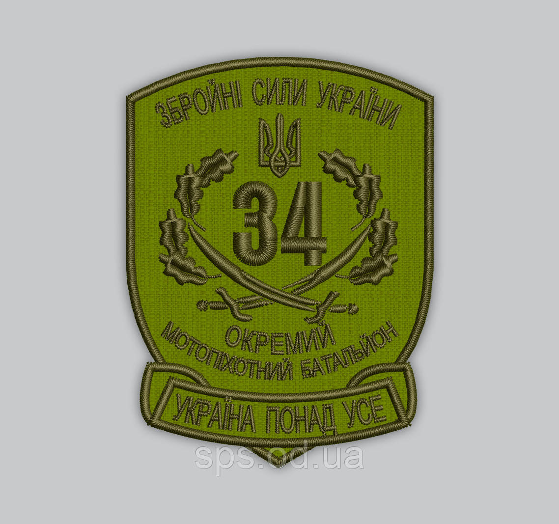 Шеврони "34 Окремий мотострілковий батальйон" фон олива 8 см (Термін виготовлення шевронів під замовлення 7-14 днів)