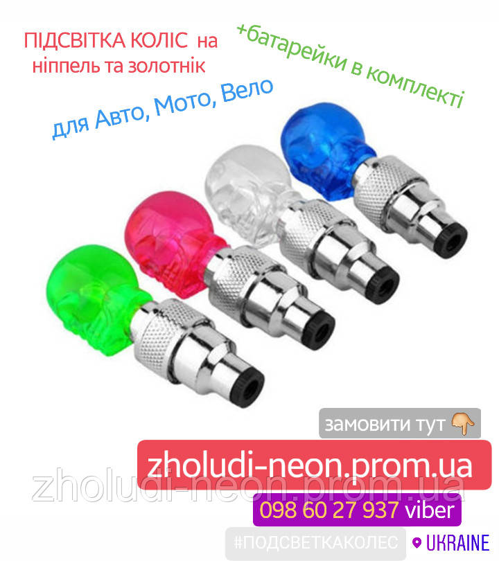 Подсветка колес на ниппель "ЧЕРЕП" МНОГОЦВЕТНАЯ.1уп=2шт.(батарейки в комплекте). - фото 9 - id-p1649606408