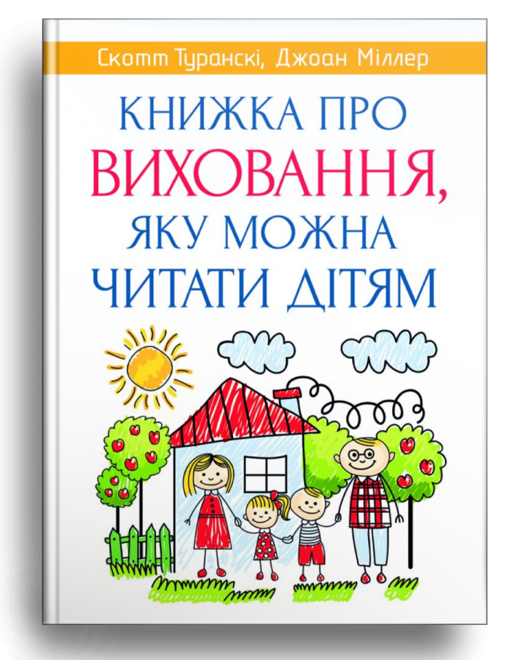 Книжка про виховання, яку можна читати дітям. Скотт Туранскі, Джоан Міллер, фото 1