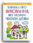 Книжка про виховання, яку можна читати дітям. Скотт Туранскі, Джоан Міллер