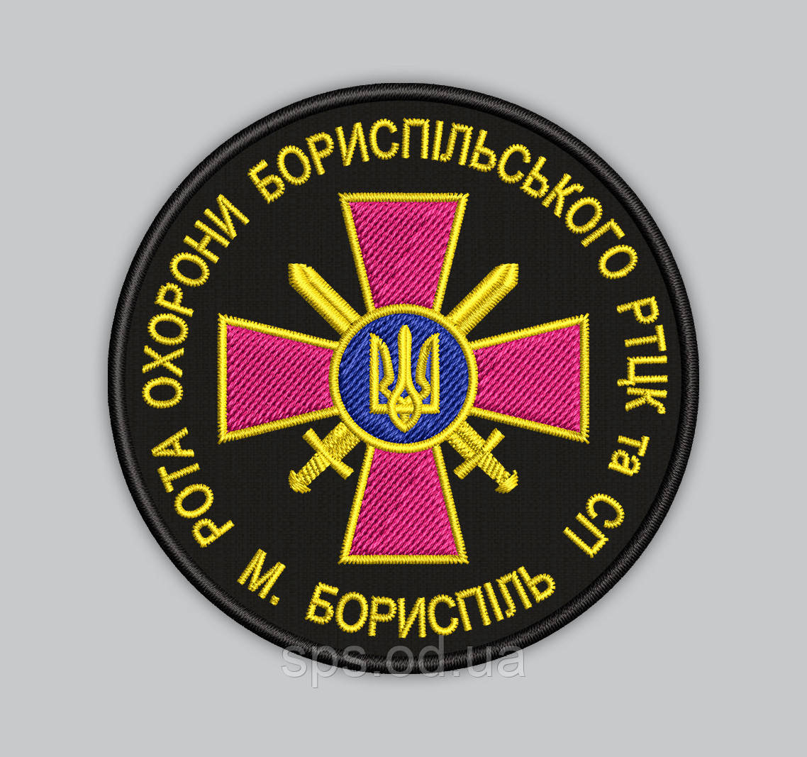 Шеврон "Рота охорони Бориспільського РТЦК та СП м. Бориспіль" 8 см (Термін виготовлення під замовлення 7-14 днів)