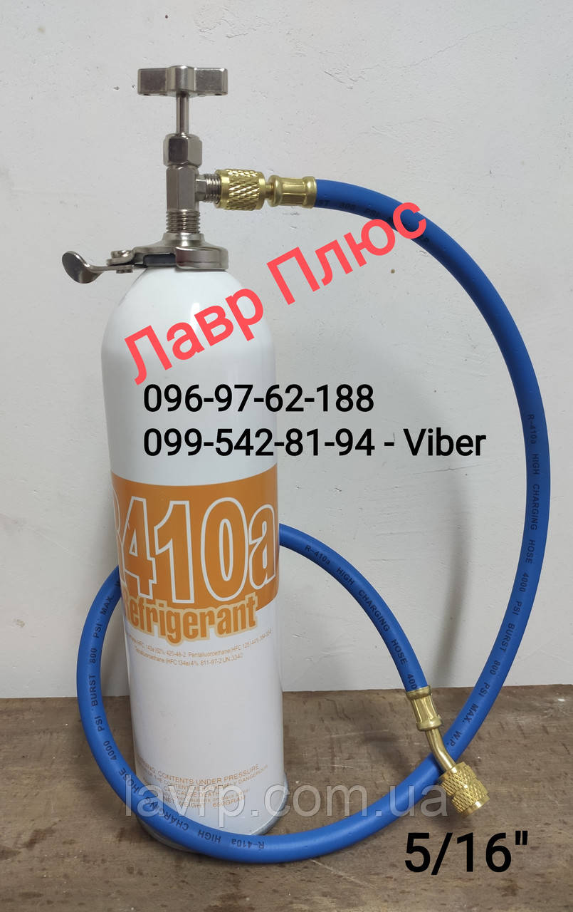 Фреон R-410 ( 300 гр )+кран СТ 340 + шланг на 410 для заправки ...