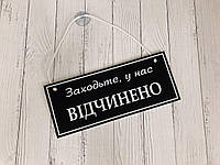 Табличка "відчинено-зачинено" черный + белый