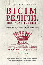 Вісім релігій, що панують у світі. Чому їхні відмінності мають значення. Стівен Протеро