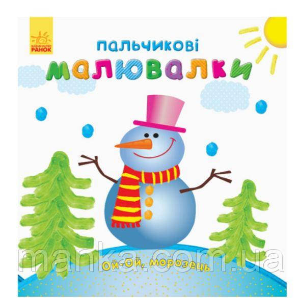 Пальчикові малювалки: Ой-ой-ой, мороз. Новий рік С509031У, фото 1
