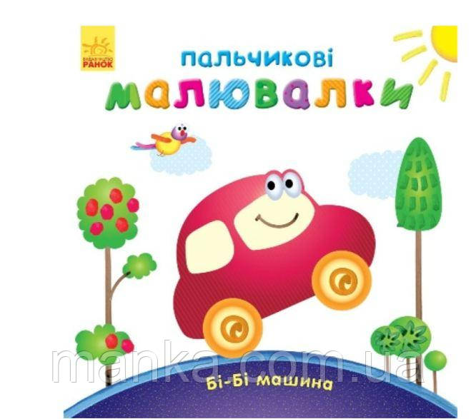 Пальчикові малювалки: Бі-Бі машина  С509024У, фото 1
