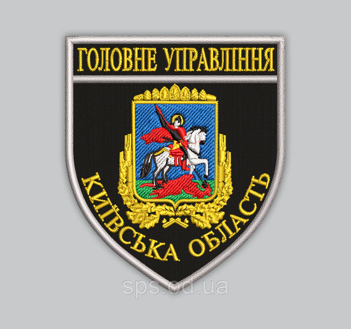 Шеврон "Головне Управління Київська область" 9.3*8 см (Термін виготовлення шевронів під замовлення 7-14 днів)